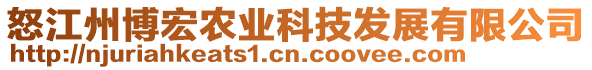 怒江州博宏農(nóng)業(yè)科技發(fā)展有限公司