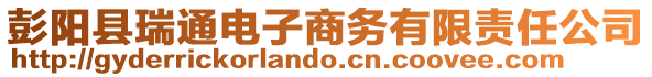 彭陽縣瑞通電子商務有限責任公司