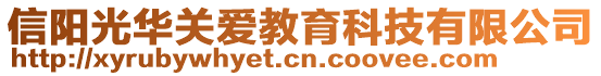 信陽(yáng)光華關(guān)愛(ài)教育科技有限公司