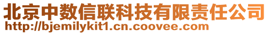 北京中數(shù)信聯(lián)科技有限責(zé)任公司