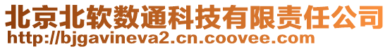 北京北軟數通科技有限責任公司
