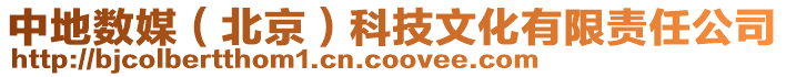 中地?cái)?shù)媒（北京）科技文化有限責(zé)任公司