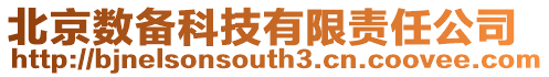 北京數備科技有限責任公司
