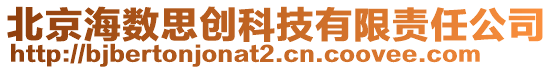 北京海數(shù)思創(chuàng)科技有限責(zé)任公司