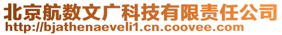 北京航數(shù)文廣科技有限責任公司