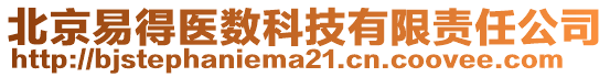 北京易得醫數科技有限責任公司