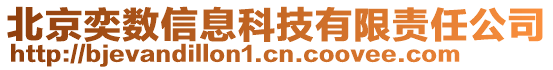 北京奕數信息科技有限責任公司