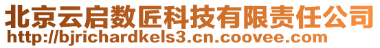 北京云啟數(shù)匠科技有限責(zé)任公司