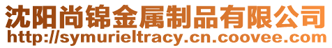 沈陽尚錦金屬制品有限公司
