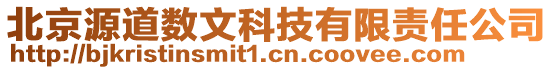 北京源道數(shù)文科技有限責任公司