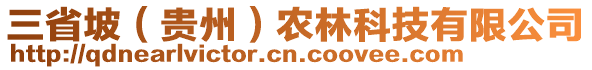 三省坡（貴州）農(nóng)林科技有限公司