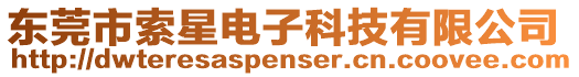 東莞市索星電子科技有限公司