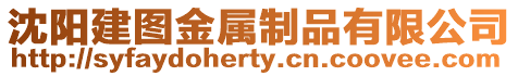 沈陽(yáng)建圖金屬制品有限公司