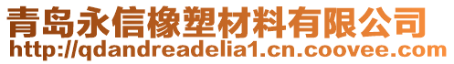 青島永信橡塑材料有限公司