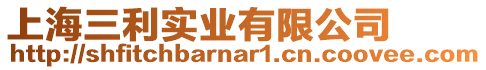 上海三利實(shí)業(yè)有限公司