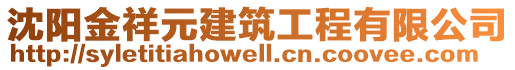 沈陽(yáng)金祥元建筑工程有限公司