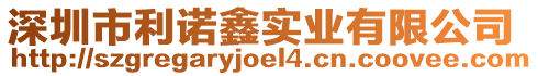 深圳市利諾鑫實業(yè)有限公司