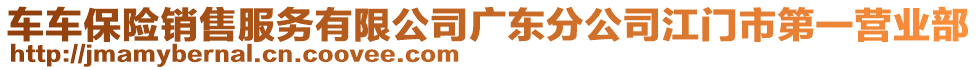 車(chē)車(chē)保險(xiǎn)銷(xiāo)售服務(wù)有限公司廣東分公司江門(mén)市第一營(yíng)業(yè)部