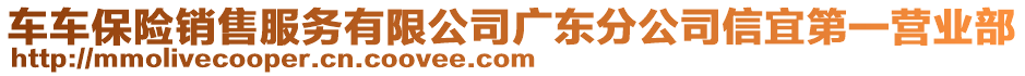 車(chē)車(chē)保險(xiǎn)銷(xiāo)售服務(wù)有限公司廣東分公司信宜第一營(yíng)業(yè)部