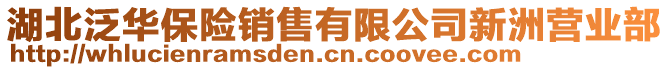 湖北泛華保險銷售有限公司新洲營業(yè)部