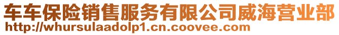 車車保險銷售服務(wù)有限公司威海營業(yè)部