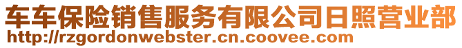 車車保險(xiǎn)銷售服務(wù)有限公司日照營業(yè)部