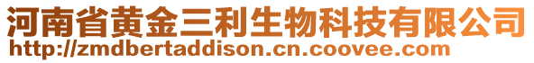 河南省黃金三利生物科技有限公司