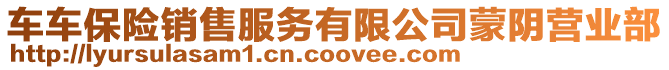 車車保險銷售服務(wù)有限公司蒙陰營業(yè)部