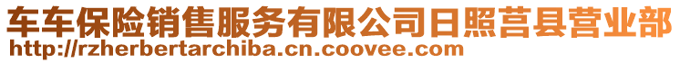 車車保險(xiǎn)銷售服務(wù)有限公司日照莒縣營(yíng)業(yè)部