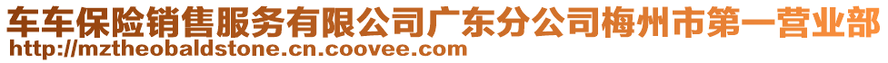 車車保險(xiǎn)銷售服務(wù)有限公司廣東分公司梅州市第一營(yíng)業(yè)部