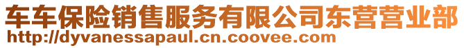 車車保險銷售服務(wù)有限公司東營營業(yè)部