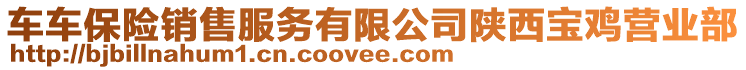 車車保險銷售服務(wù)有限公司陜西寶雞營業(yè)部