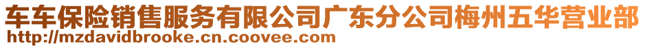 車車保險(xiǎn)銷售服務(wù)有限公司廣東分公司梅州五華營(yíng)業(yè)部