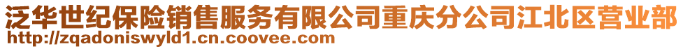 泛華世紀保險銷售服務有限公司重慶分公司江北區(qū)營業(yè)部