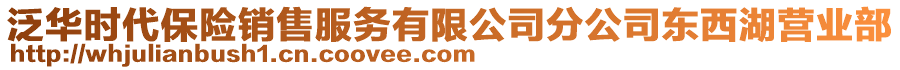 泛華時(shí)代保險(xiǎn)銷售服務(wù)有限公司分公司東西湖營(yíng)業(yè)部