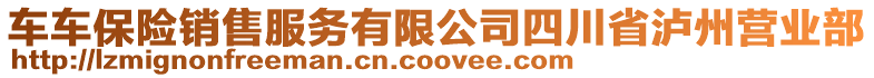 車車保險銷售服務有限公司四川省瀘州營業(yè)部