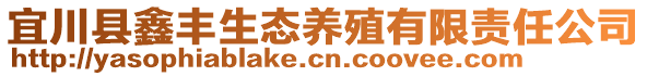 宜川縣鑫豐生態(tài)養(yǎng)殖有限責(zé)任公司