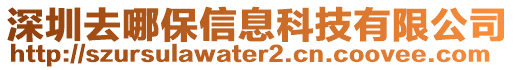 深圳去哪保信息科技有限公司