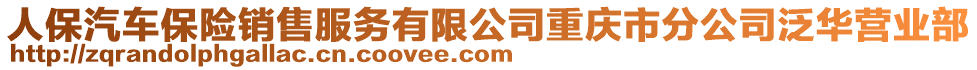 人保汽車保險銷售服務(wù)有限公司重慶市分公司泛華營業(yè)部