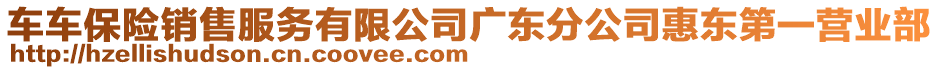 車車保險(xiǎn)銷售服務(wù)有限公司廣東分公司惠東第一營(yíng)業(yè)部