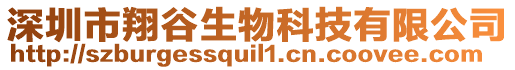 深圳市翔谷生物科技有限公司