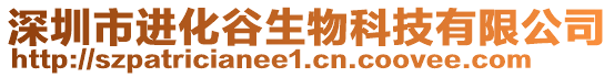 深圳市進化谷生物科技有限公司