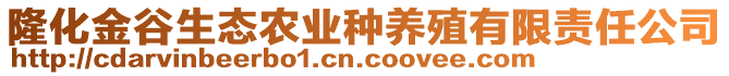 隆化金谷生態(tài)農(nóng)業(yè)種養(yǎng)殖有限責(zé)任公司