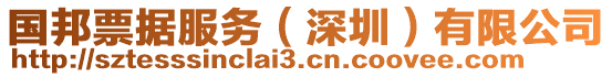 國邦票據(jù)服務（深圳）有限公司