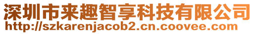 深圳市來趣智享科技有限公司