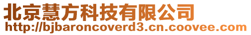 北京慧方科技有限公司