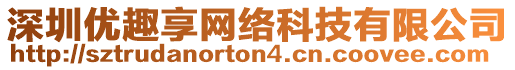 深圳優(yōu)趣享網(wǎng)絡科技有限公司