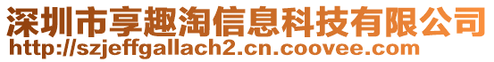 深圳市享趣淘信息科技有限公司