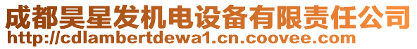 成都昊星發(fā)機電設備有限責任公司