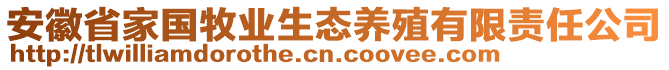 安徽省家國(guó)牧業(yè)生態(tài)養(yǎng)殖有限責(zé)任公司